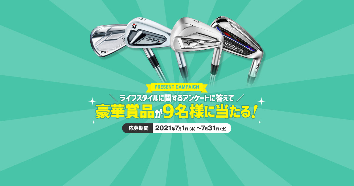 ライフスタイルに関するアンケートに答えて豪華賞品が当たる！｜ゴルフ